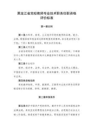 黑龙江省党校教师专业技术职务任职资格评价标准.docx
