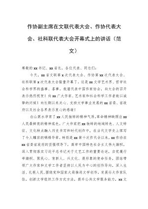 作协副主席在文联代表大会、作协代表大会、社科联代表大会开幕式上的讲话（范文）.docx