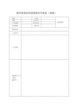 陕西省林业科技特派员申报表（省级）.docx