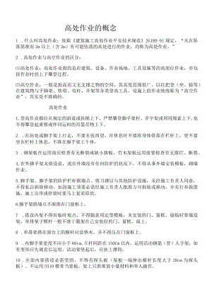 高处作业的概念.docx