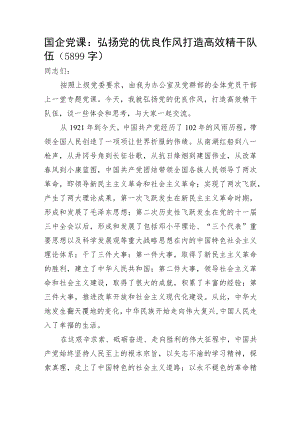 国企党课：弘扬党的优良作风打造高效精干队伍.docx