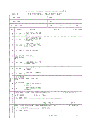 普通混凝土浇筑工序施工质量验收评定表.docx
