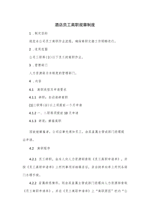 酒店员工离职规章制度.docx
