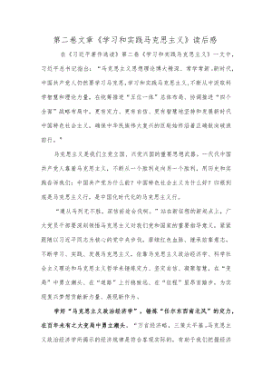 第二卷文章《学习和实践马克思主义》读后感.docx