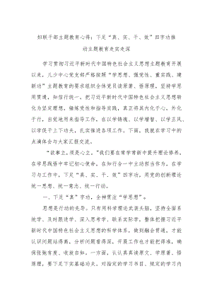 妇联干部主题教育心得：下足“真、实、干、效”四字功推动主题教育走实走深.docx