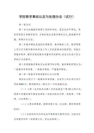 学院教学事故认定与处理办法（试行）.docx