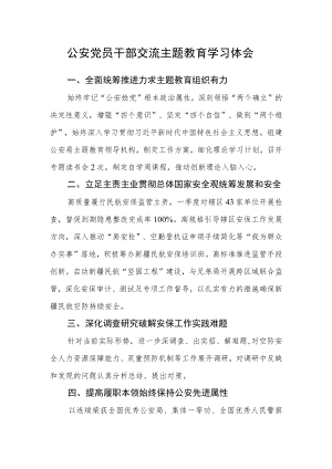 公安党员干部交流主题教育学习体会.docx
