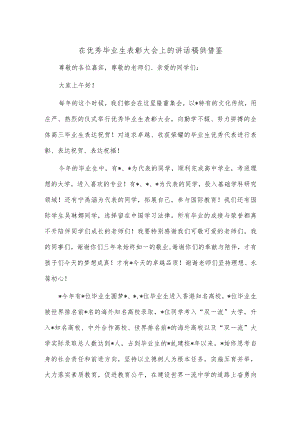 在优秀毕业生表彰大会上的讲话稿供借鉴.docx