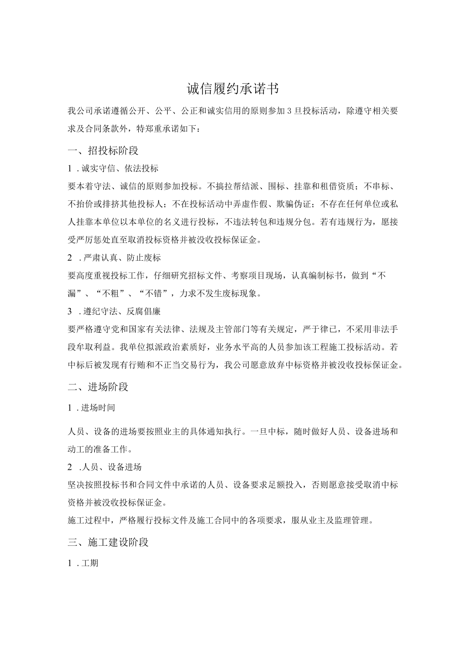 施工单位履约承诺书(投标时提供).docx_第1页