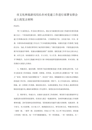 市文化和旅游局局长在对党建工作进行部署安排会议上的发言材料.docx