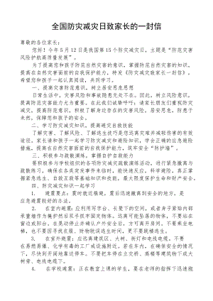 全国防灾减灾日致家长的一封信.docx