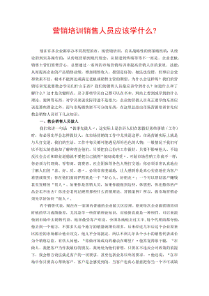营销培训销售人员应该学什么？.docx