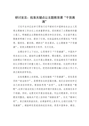 研讨发言：找准关键点 让主题教育课“干货满满”.docx