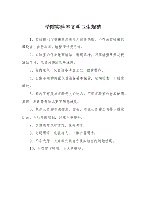 学院实验室文明卫生规范.docx