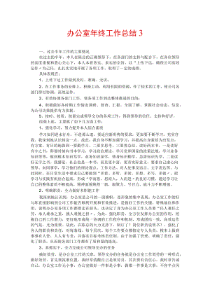 办公室年终工作总结3.docx