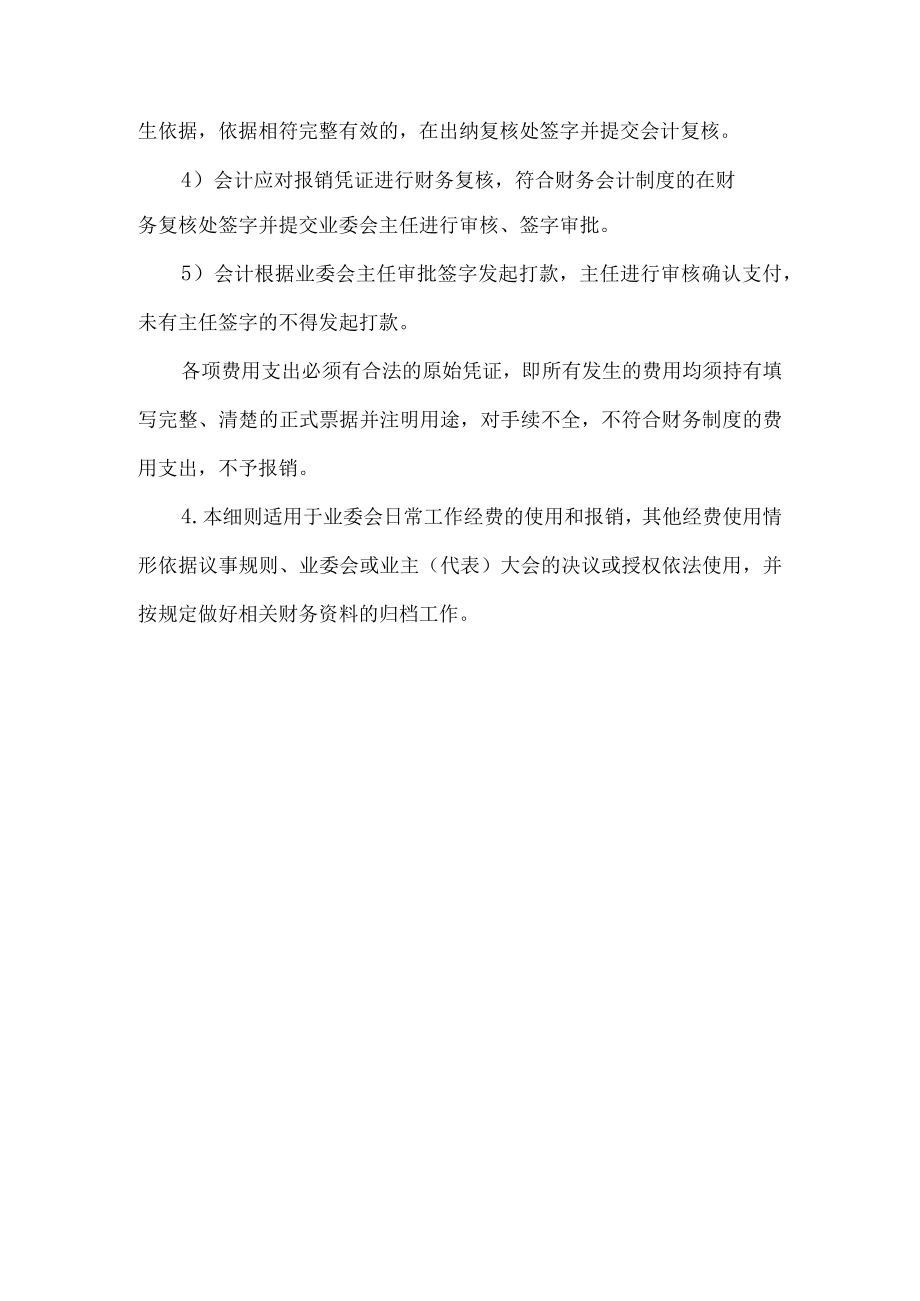 小区业主委员会工作经费使用报销细则.docx_第2页