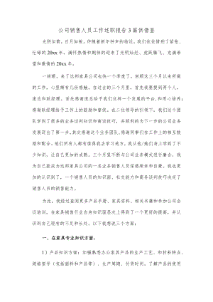 公司销售人员工作述职报告3篇供借鉴.docx