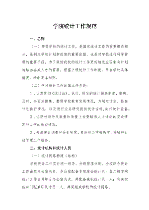 学院统计工作规范.docx