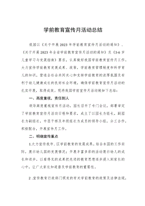 幼儿园2023年学前教育宣传月活动总结报告4篇.docx