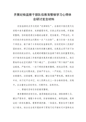 开展纪检监察干部队伍教育整顿学习心得体会研讨发言材料.docx