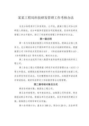 某某工程局科技研发管理工作考核办法.docx