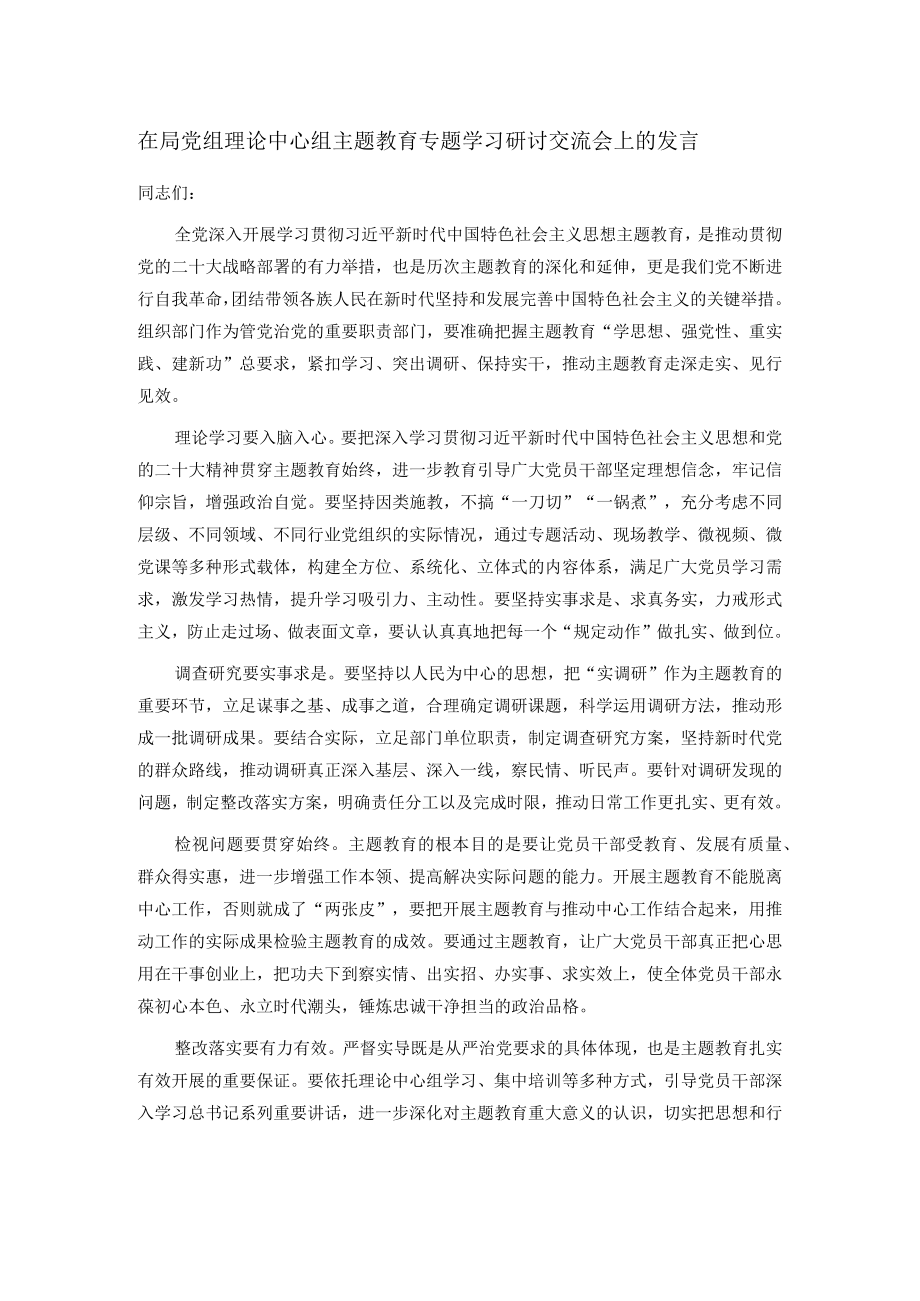 在局党组理论中心组主题教育专题学习研讨交流会上的发言.docx_第1页