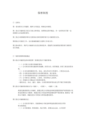 理制度保密制度.docx