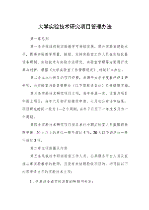 大学实验技术研究项目管理办法.docx