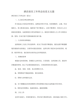 酒店部员工年终总结范文五篇.docx