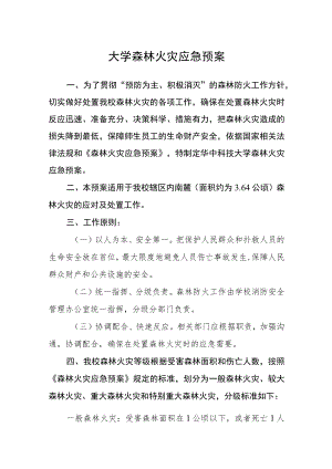 大学森林火灾应急预案.docx