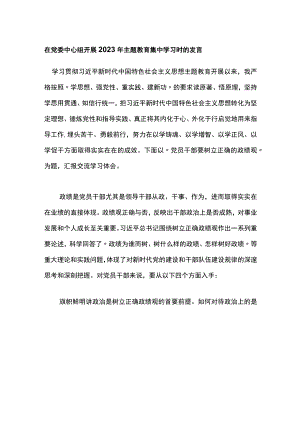 在党委中心组开展2023年主题教育集中学习时的发言.docx