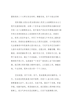 围绕党的二十大研讨发言材料：脚踏实地实干才能出实绩.docx