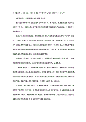 在集团公司领导班子民主生活会结束时的讲话.docx