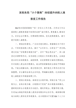 某税务局“六个聚焦”持续提升纳税人满意度工作报告.docx