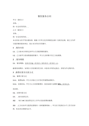 餐饮服务合同.docx