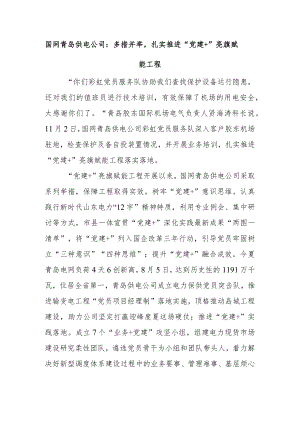 国网青岛供电公司：多措并举扎实推进“党建+”亮旗赋能工程.docx