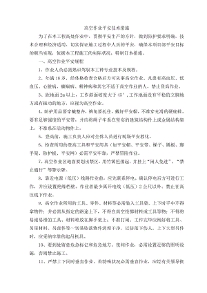 高空作业安全技术措施.docx