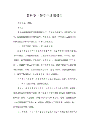 教科室主任学年述职报告.docx