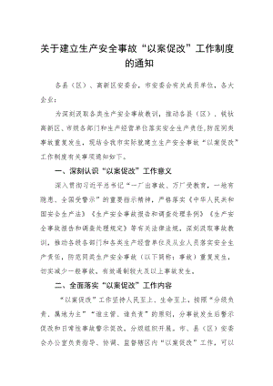 关于建立生产安全事故“以案促改”工作制度的通知.docx