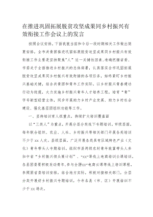 在推进巩固拓展脱贫攻坚成果同乡村振兴有效衔接工作会议上的发言(4).docx