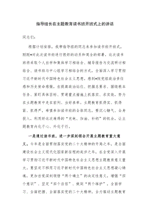 指导组长在主题教育读书班开班式上的讲话参考范文.docx