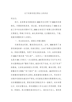 关于巡察巡视反馈会上的讲话.docx