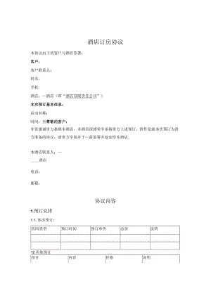 酒店订房协议.docx