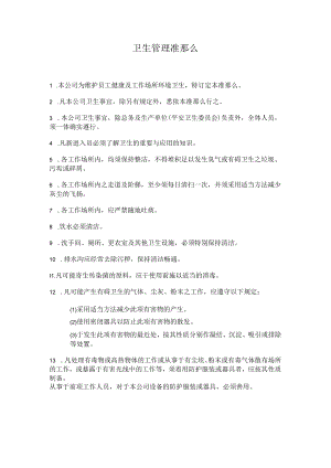 理制度卫生管理准则.docx