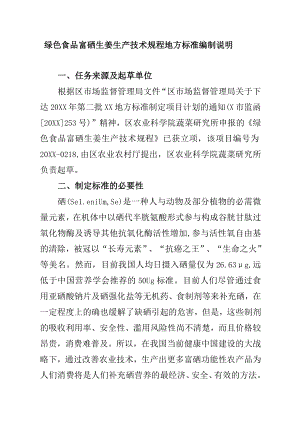 绿色食品富硒生姜生产技术规程地方标准编制说明.docx