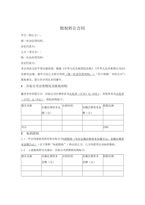 股权转让合同.docx