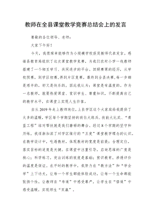 教师在全县课堂教学竞赛总结会上的发言.docx