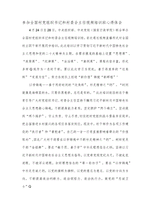 参加全国村党组织书记和村委会主任视频培训班心得体会.docx