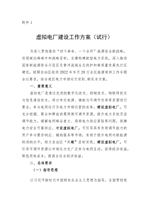 虚拟电厂建设工作方案（试行）、宁夏电网虚拟电厂并网运行技术规范（试行）.docx