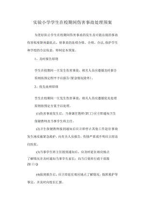 实验小学学生在校期间伤害事故处理预案.docx